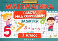 Математика. Работа над ошибками. 3 класс