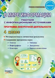 В мире информации. Работаем с информационными источниками. Программа внеурочной деятельности. 4 класс