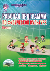 Рабочие программы по физической культуре. 5 класс. ФГОС