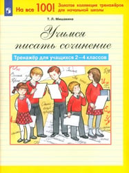 Учимся писать сочинение. Тренажер для учащихся 2-4 классов. ФГОС