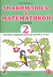 Знакомлюсь с математикой. Альбом 2 игровых упражнений для детей 4-5 лет.