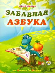 Забавная азбука. От ананаса до ящерки