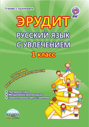 Эрудит. Русский язык с увлечением. Наблюдаю, рассуждаю, сочиняю. 1 класс Методическое пособие. ФГОС