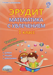 Эрудит. Математика с увлечением. Думаю, решаю, доказываю. 1 класс. Тетрадь для обучающихся. ФГОС