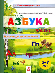 Азбука. Пособие для