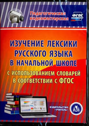 CD-ROM. Изучение лексики русского языка в начальной школе. ФГОС (CD)
