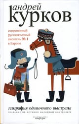География одиночного выстрела. В 3-х книгах. Книга 1. Сказание об истинно народном контролере