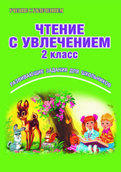 Чтение с увлечением. 2 класс. Развивающие задания для школьников. ФГОС