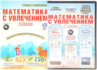 Математика с увлечением. 4 класс. Интегрированный образовательный курс. Методическое пособие. ФГОС (+ CD-ROM)