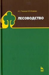 Лесоводство. Учебник