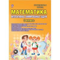 Математика. 3 класс. Интерактивные анимированные задачи. Дидактическое пособие с электронным интерактивным приложением (+ CD-ROM)