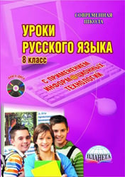 Русский язык. 8 класс. Уроки с применением информационных технологий. Методическое пособие (+CD) (+ CD-ROM)
