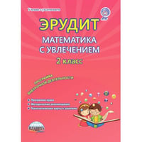 Эрудит. Математика с увлечением. 2 класс. Программа внеурочной деятельности. Методическое пособие. ФГОС