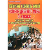 Повторение и контроль знаний. История Древнего мира. 5 класс. Рабочая тетрадь с электронным тренажером (+ CD-ROM)