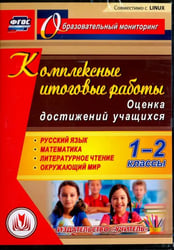 CD-ROM. Комплексные итоговые работы. 1-2 классы. Оценка достижений учащихся (CD)