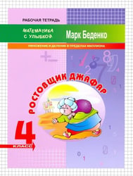 Ростовщик Джафар. 4 класс. Умножение и деление в пределах миллиона