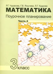 Математика. 3 класс. Поурочное планирование в условиях формирования УУД. Часть 4