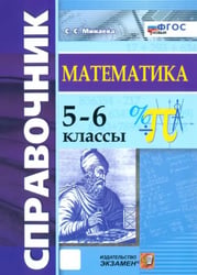 Математика. 5-6 классы. Справочник. ФГОС