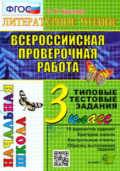 Всероссийская проверочная работа. Литературное чтение. 3 класс. Типовые тестовые задания. 10 вариантов. ФГОС