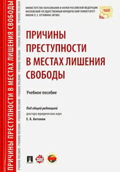 Причины преступности в местах лишения свободы. Учебное пособие