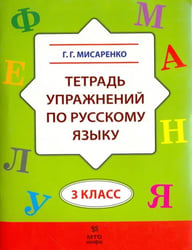 Русский язык. 3 класс. Тетрадь упражнений