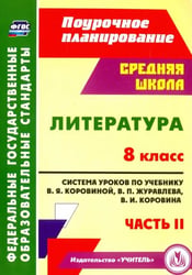 Литература. 8 класс. Система уроков по учебнику В.Я.Коровиной, В.П.Журавлева. Часть 2. ФГОС