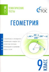 Геометрия. 9 класс. Тематические тесты. ФГОС