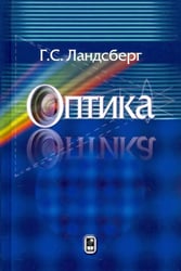 Оптика. Учебное пособие для вузов