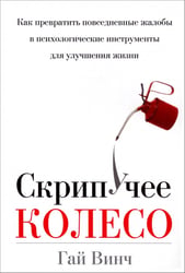 Скрипучее колесо