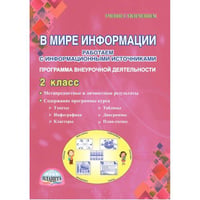 В мире информации. Работаем с информационными источниками. 2 класс. Программа внеурочной деятельности