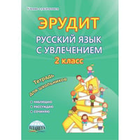 Эрудит. Русский язык с увлечением. Наблюдаю, рассуждаю, сочиняю... 2 класс. Задания для школьников. ФГОС