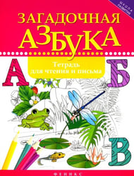 Загадочная азбука. Тетрадь для чтения и письма