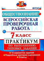 Обществознание. 7 класс. ВПР. Практикум по выполнению типовых заданий. ФГОС