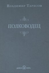 Полководец
