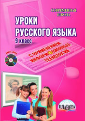 Уроки русского языка с применением информационных технологий. 9 класс. Методическое пособ.+(CD) (+ CD-ROM)