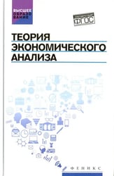 Теория экономического анализа. Учебное пособие