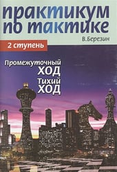 Практикум по тактике.2 ступ.Промежуточный ход.Тихий ход