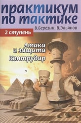Практикум по тактике.2 ступень.Атака и защита.Контрудар