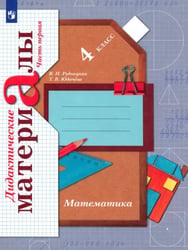 Математика. 4 класс. Дидактические материалы. В 2-х частях. Часть 1. ФГОС