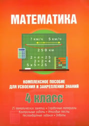 Математика. Комплексное пособие для усвоения и закрепления знаний