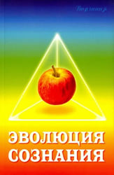 Эволюция сознания