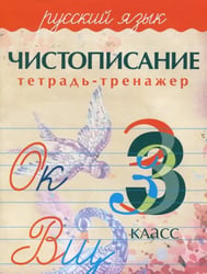 Русский язык. 3 класс. Чистописание. Тетрадь-тренажер