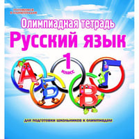 Олимпиадная тетрадь. Русский язык. 1 класс. ФГОС