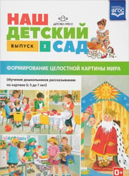 Наш детский сад. Формирование целостной картины мира. Обучение дошкольников рассказыванию по картине. Выпуск 2