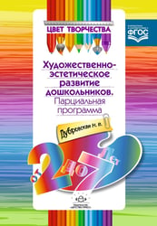 Парциальная программа художественно-эстетического развития дошкольников. От 2 до 7 лет