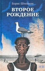 Второе рождение