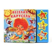 Книга озвученная "Веселая карусель"