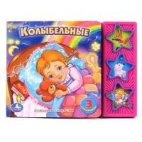 Книга озвученная "Колыбельные"