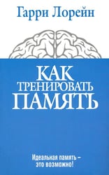 Как тренировать память. Идеальная память - это возможно!