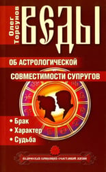 Веды об астрологической совместимости супругов. Брак. Характер. Судьба